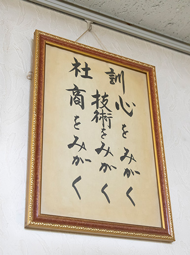 社訓 心をみがく 技術をみがく 商をみがく